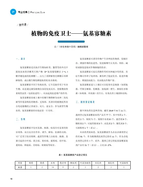 植物的免疫卫士——氨基寡糖素