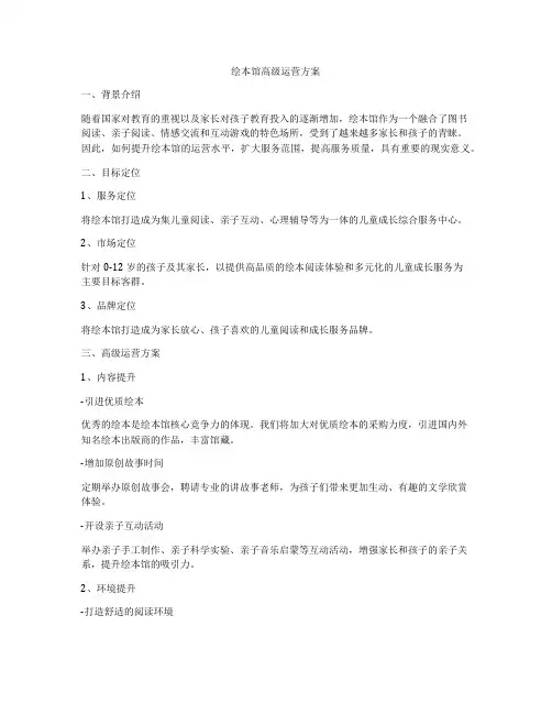 绘本馆高级运营方案
