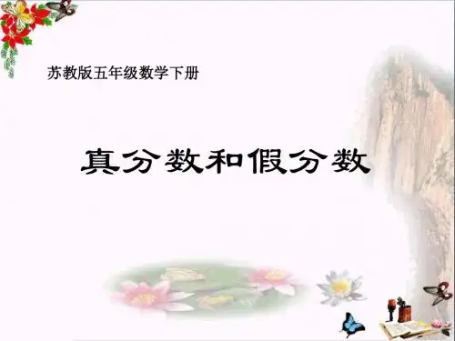 小学五年级下学期数学《真分数和假分数》PPT课件