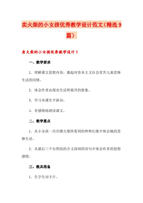 卖火柴的小女孩优秀教学设计范文(精选9篇)
