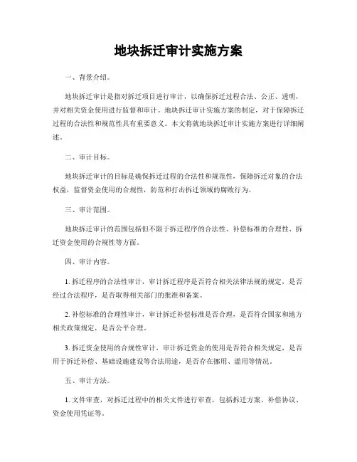 地块拆迁审计实施方案