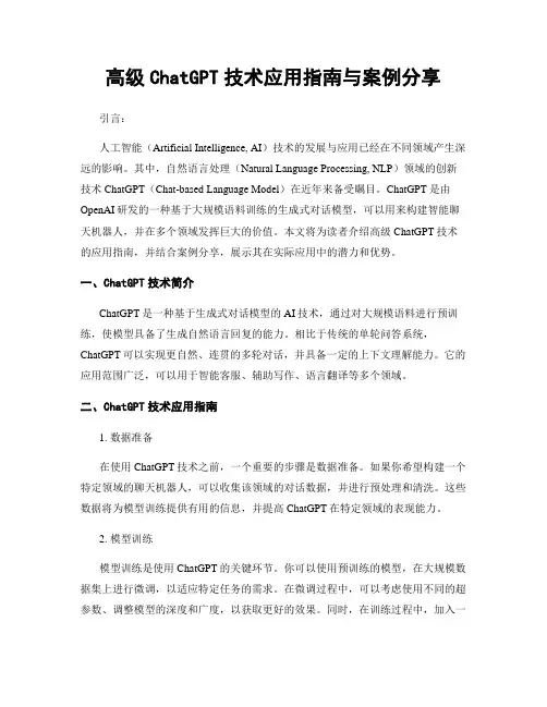 高级ChatGPT技术应用指南与案例分享