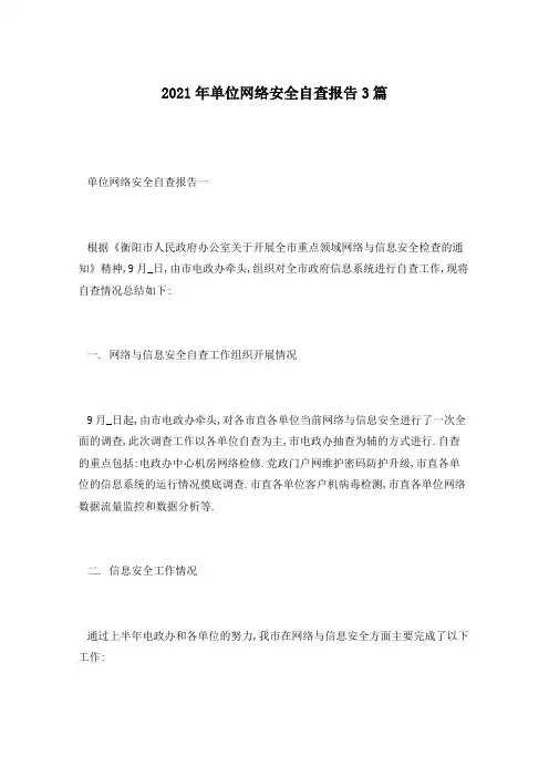 2021年单位网络安全自查报告3篇