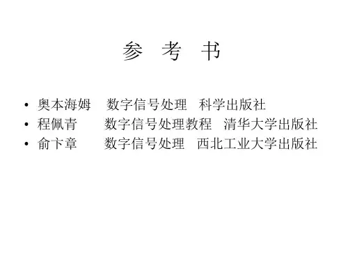 第一章绪论(数字信号处理)
