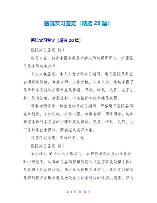 医院实习鉴定(精选20篇)