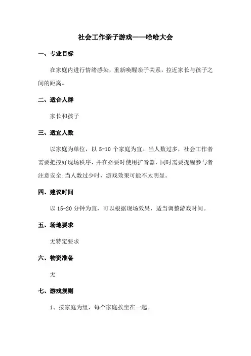 社会工作亲子游戏——哈哈大会