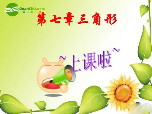 七年级数学下册第七章《三角形复习课》
