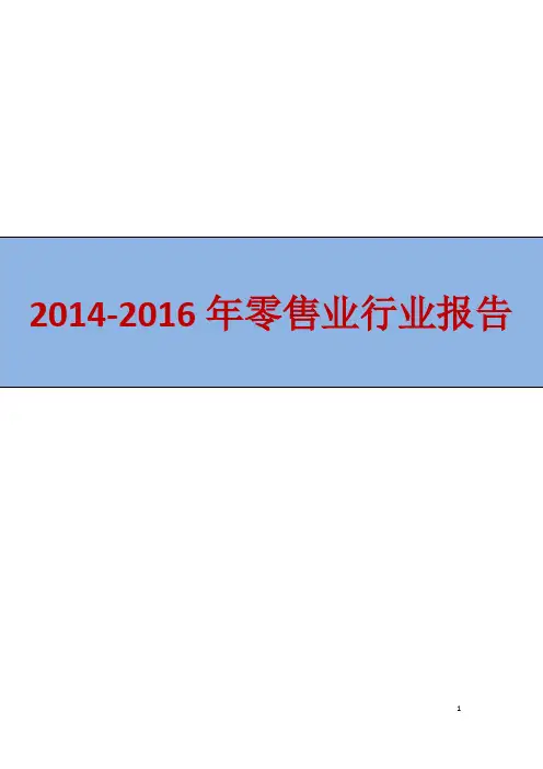 2014-2016年零售业行业报告(完整版)