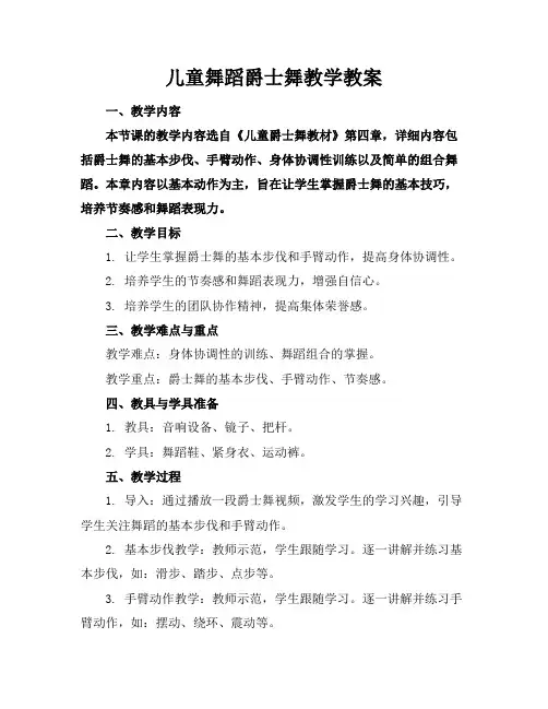 儿童舞蹈爵士舞教学教案