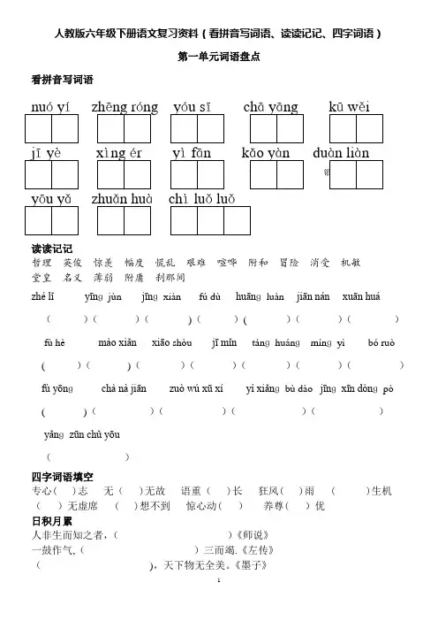 人教版六年级下册语文词语盘点(看拼音写词语、读读记记、四字词语)
