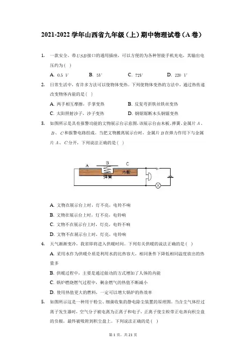山西省九年级(上)期中物理试卷(A卷)(含解析)