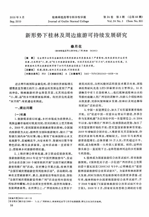 新形势下桂林及周边旅游可持续发展研究