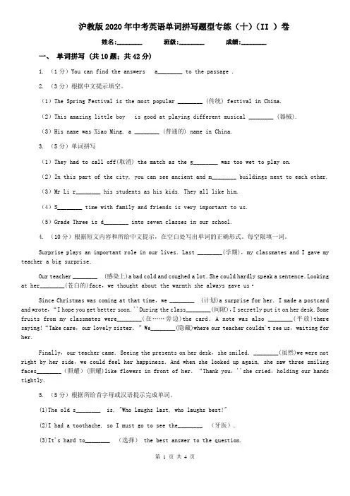 沪教版2020年中考英语单词拼写题型专练(十)(II )卷