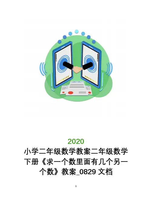 小学二年级数学教案二年级数学下册《求一个数里面有几个另一个数》教案_0829文档