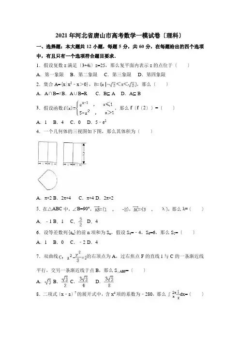 2021年河北省唐山市高考数学一模试卷(理科)含答案解析