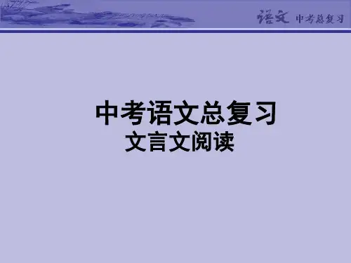 中考语文专题复习PPT课件15：文言文阅读
