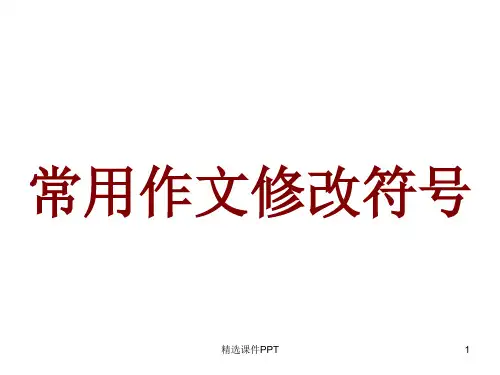 常用作文修改符号ppt课件