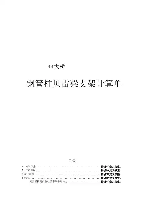 01钢管柱贝雷梁支架计算