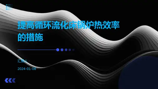 提高循环流化床锅炉热效率的措施