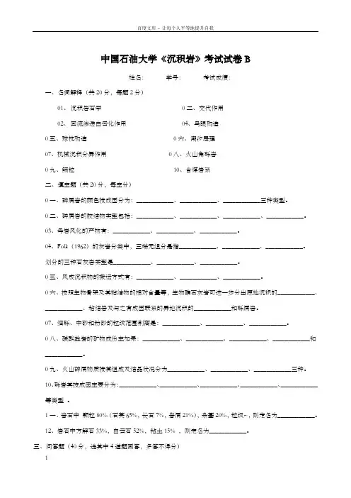 随米中国石油大学沉积岩考试试卷B及参考答案