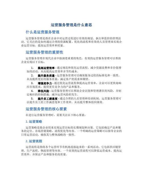 运营服务管理是什么意思