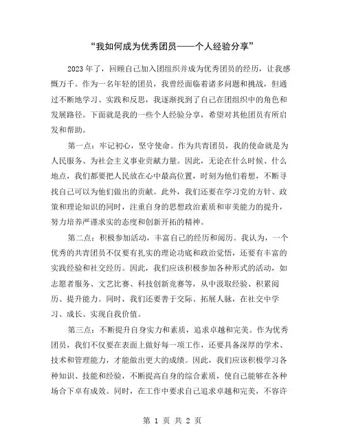 “我如何成为优秀团员——个人经验分享”