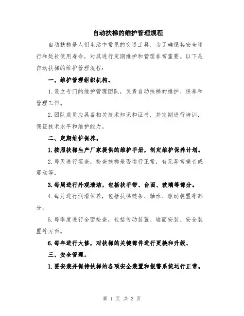自动扶梯的维护管理规程