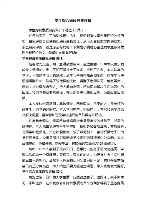 学生综合素质自我评价（精选10篇）
