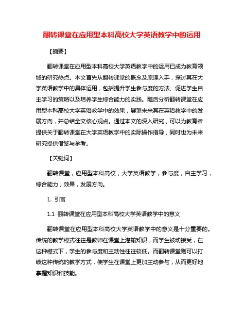 翻转课堂在应用型本科高校大学英语教学中的运用
