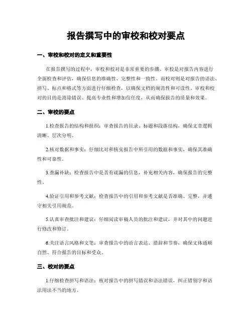 报告撰写中的审校和校对要点