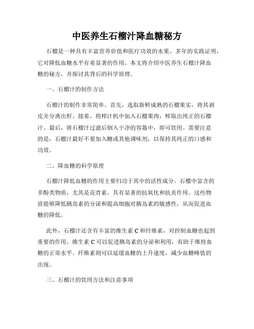 中医养生石榴汁降血糖秘方