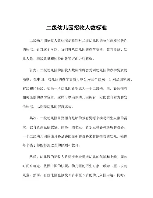 二级幼儿园招收人数标准