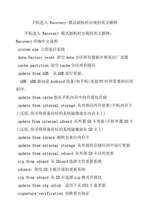 手机进入 Recovery 模式刷机时出现的英文解释