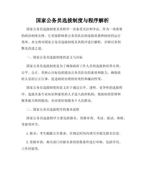国家公务员选拔制度与程序解析
