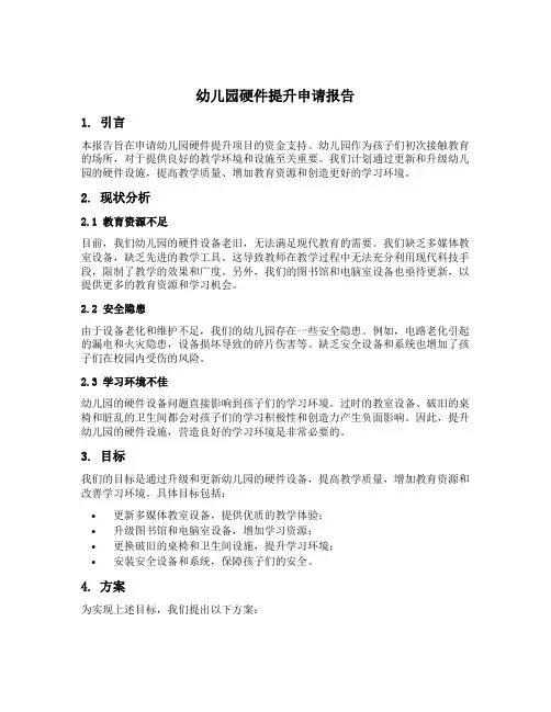 幼儿园硬件提升申请报告模板
