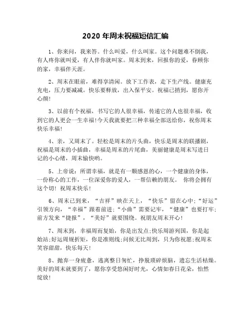 2020年周末祝福短信汇编