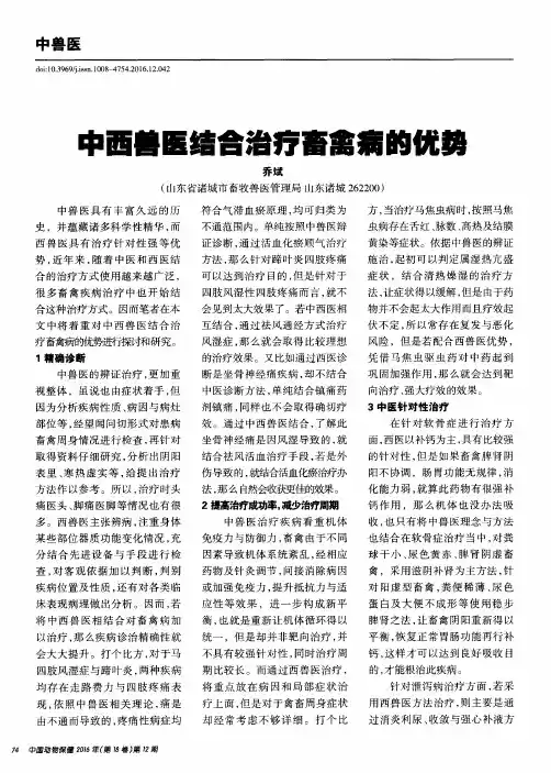 中西兽医结合治疗畜禽病的优势