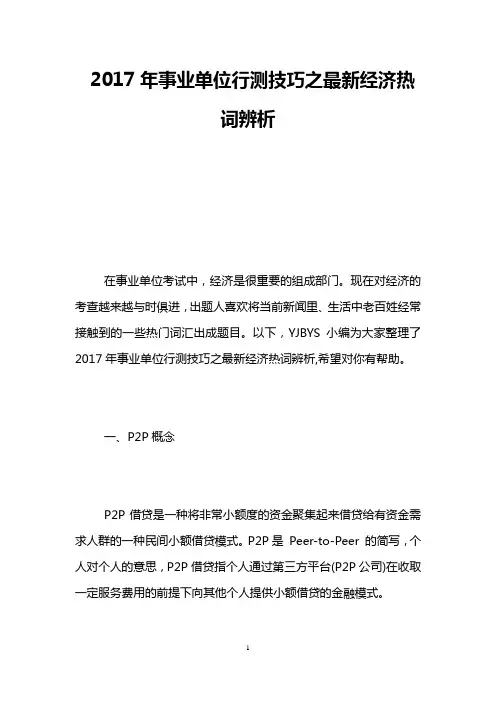 2017年事业单位行测技巧之最新经济热词辨析