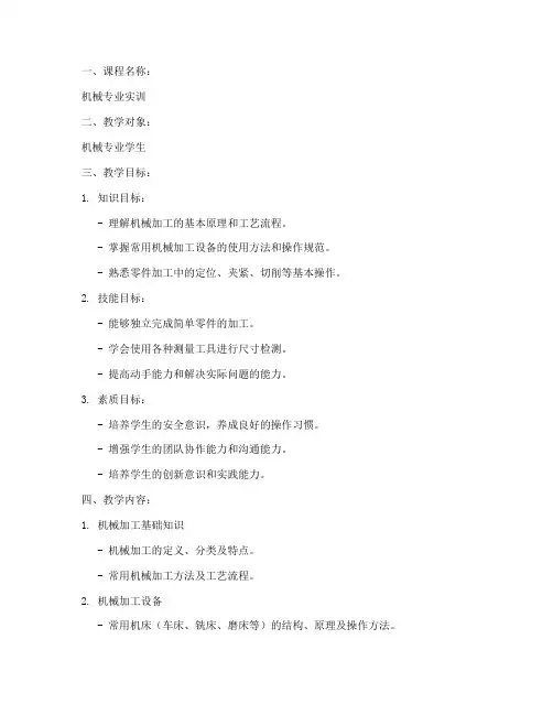 机械专业实训教案设计模板