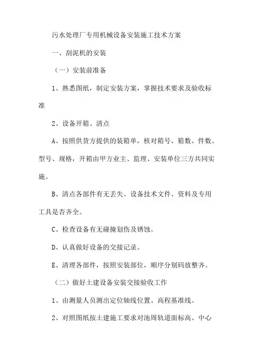 污水处理厂专用机械设备安装施工技术方案