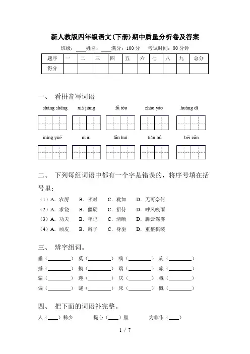 新人教版四年级语文(下册)期中质量分析卷及答案