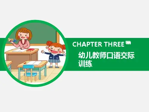 教师口语训练教程 第3章 幼儿教师口语交际训练