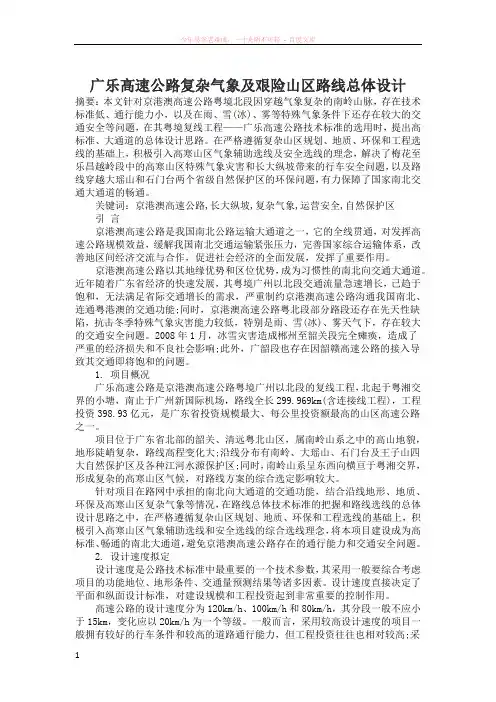 广乐高速公路复杂气象及艰险山区路线总体设计