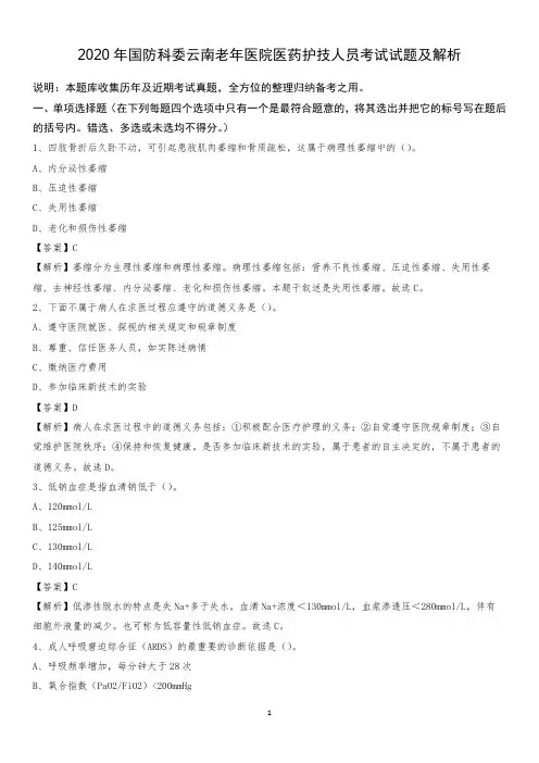 2020年国防科委云南老年医院医药护技人员考试试题及解析