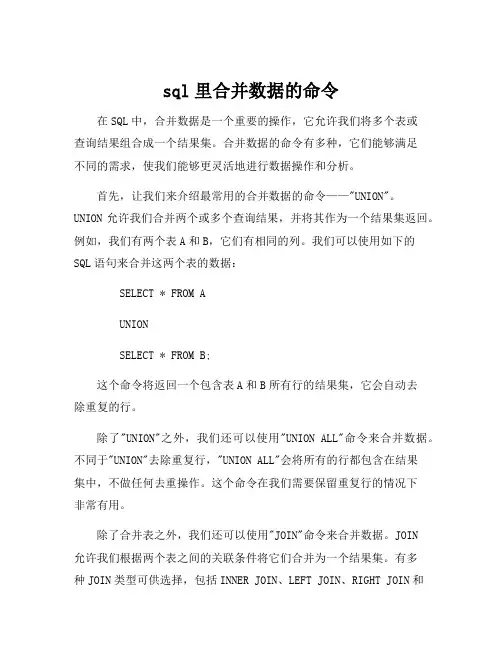 sql里合并数据的命令