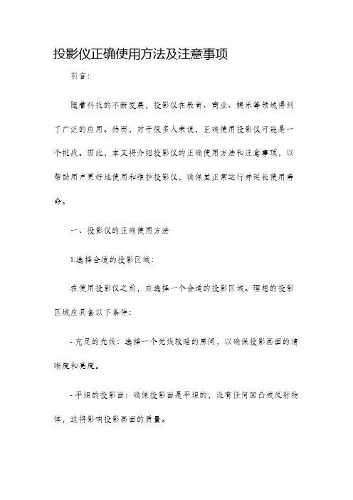 投影仪正确使用方法及注意事项
