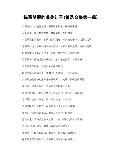 描写梦醒的唯美句子(精选合集两篇)