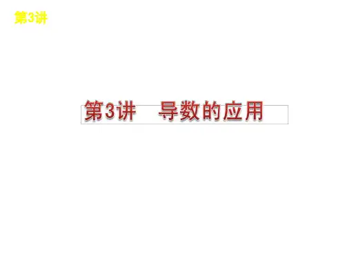 高考数学导数的应用专题复习精品PPT课件