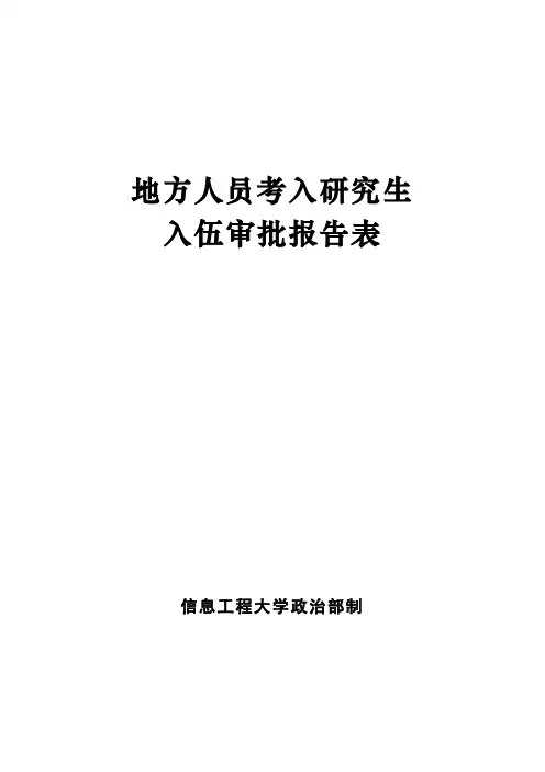 地方入伍审批表
