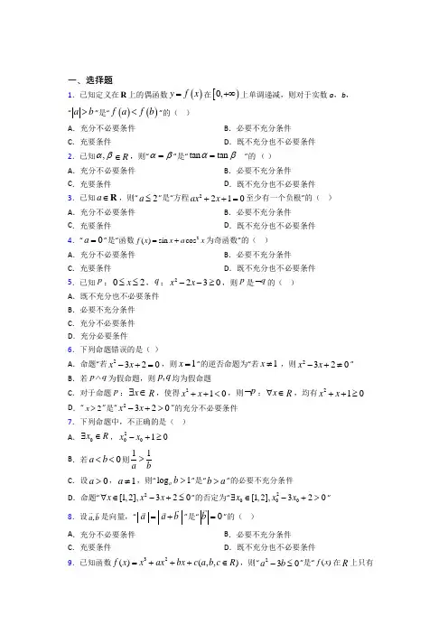 新人教版高中数学必修第一册第一单元《集合与常用逻辑用语》测试卷(答案解析)